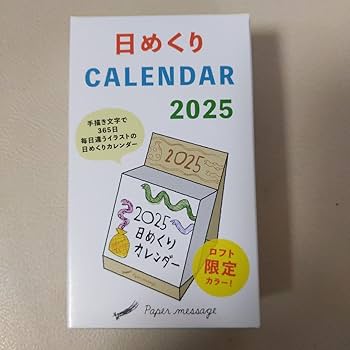 ヘイホー りらりらはんこ　ペーパーメッセージ 日めくりカレンダー2025 ヘイホー りらりらはんこ ペーパーメッセージ 日めくり